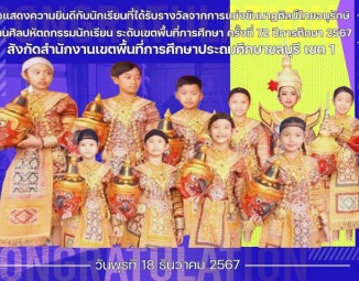 <strong>Read more about</strong><br />ขอแสดงความยินดีกับนักเรียนที่ได้รับรางวัลจากการแข่งขันนาฏศิลป์ไทยอนุรักษ์ งานศิลปหัตถกรรมนักเรียน ระดับเขตพื้นที่การศึกษา ครั้งที่ 72 ขอแสดงความยินดีกับนักเรียนที่ได้รับรางวัลจากการแข่งขันนาฏศิลป์ไทยอนุรักษ์ งานศิลปหัตถกรรมนักเรียน ระดับเขตพื้นที่การศึกษา ครั้งที่ 72